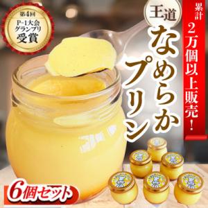 【P-1グランプリ優勝】プリンの詰合せ