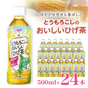 ふるさと納税 山梨市 サーフ　とうもろこしのおいしいひげ茶　500ml×24本｜y-sf