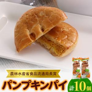 【秋田県大潟村】パンプキンパイ10個入　ひとつひとつ手作りの真心パイです。　贈り物にもお勧めです!