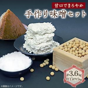 ふるさと納税 神河町 手作り味噌セット出来上がり...の商品画像