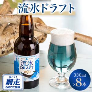 網走ビール流氷ドラフト8本セット 【クラフトビール】