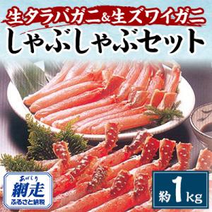 生タラバガニ&生ズワイガニ　2種かにしゃぶセット　約1kg