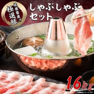 佐藤畜産の極選豚　しゃぶしゃぶ1.6kgセット