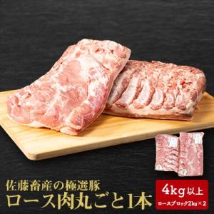 佐藤畜産の極選豚 ロース1本 4kg以上