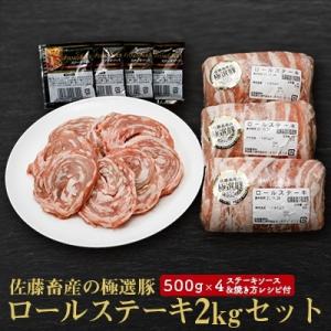 ふるさと納税 土浦市 佐藤畜産の極選豚 ロールステーキ2kgセット