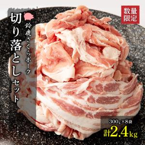 【農場発送・鈴鹿さくらポーク】幻泉　山崎豚切り落としセット2.4kg