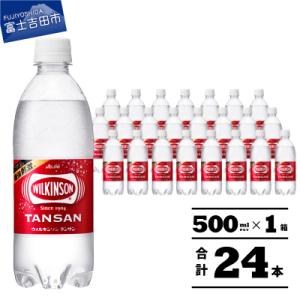 【強炭酸水】ウィルキンソン タンサン 500ml×1箱(24本入) ペットボトル アサヒ飲料