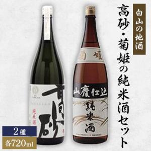 【白山の地酒】高砂・菊姫の純米酒セット