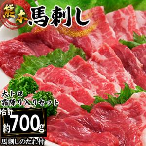 熊本馬刺し　大トロ霜降り入りセット