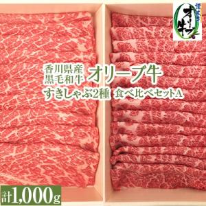 ふるさと納税 三豊市 香川県産黒毛和牛　オリーブ牛　すきしゃぶ2種食べ比べセットA　計1000g｜y-sf