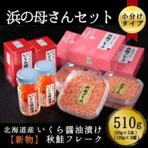 ふるさと納税 せたな町 浜の母さんセット　北海道産 鮭いくら醤油漬けと手ほぐし鮭フレーク　合計510...