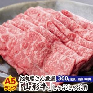 ふるさと納税 新庄市 お肉屋さん厳選　A5ランク山形牛しゃぶしゃぶ用　360g前後