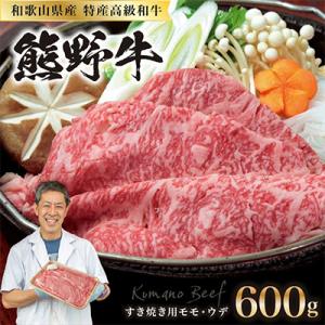ふるさと納税 御坊市 和歌山県特産高級和牛「熊野牛」　すき焼き用モモ・ウデ　600g(自家牧場で育てました)