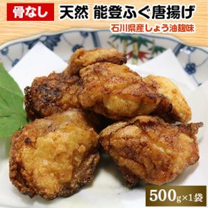 ふるさと納税 七尾市 天然能登ふぐ唐揚げ(しょう油麹味)骨なし