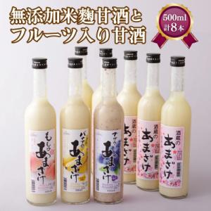 無添加麹甘酒5本とフルーツ甘酒3種3本セット(各500ml合計8本)