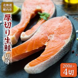【 北海道 稚内産 】 生鮭 切身 ステーキ セット ( 4パック入 ) 無塩蔵 国産