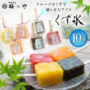 フルーツをくずで凍らせたアイス　くず氷　10本入り