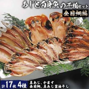 ふるさと納税 沼津市 あじと白身魚の干物セット(金目鯛編)