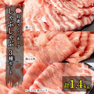【農場発送!鈴鹿さくらポーク】幻泉 山崎豚 しゃぶしゃぶセット1.4kg