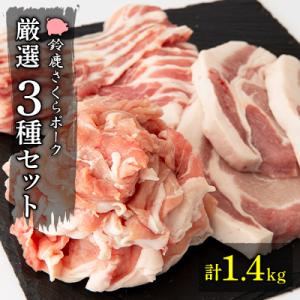 【農場発送　鈴鹿さくらポーク】幻泉 山崎豚 厳選セット1.4kg