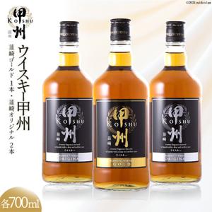 ふるさと納税 韮崎市 ウイスキー甲州　韮崎ゴールド(700ml×1本)オリジナル(700ml×2本)...