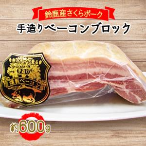 鈴鹿産さくらポーク　手造りベーコンブロック　(約600g)