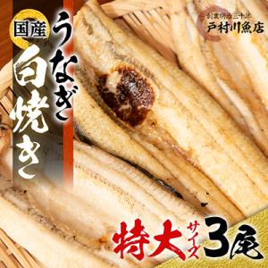 戸村川魚店の国産うなぎ 白焼き特大サイズ 3尾 セット
