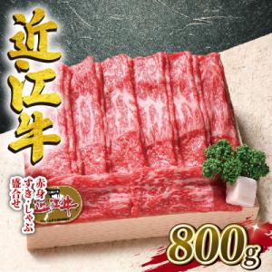 近江牛　澤井牧場　すき・しゃぶ用(赤身)　800g　K043