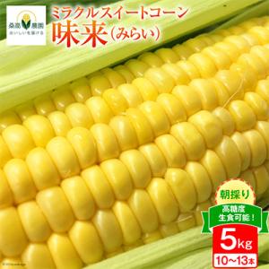 【期間限定】ミラクルスイートコーン「味来(みらい)」5kg箱