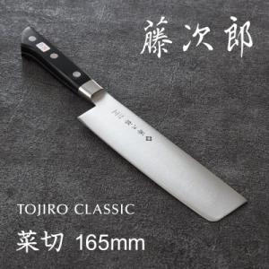 ふるさと納税 燕市 藤次郎 CLASSIC　菜切包丁 165mm 包丁 菜切 ステンレス ステンレス...