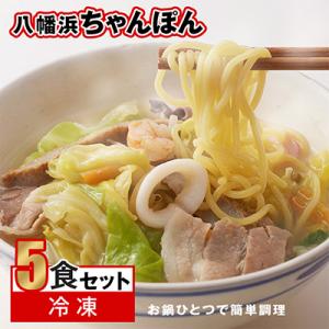冷凍八幡浜ちゃんぽん5食【C13-1】