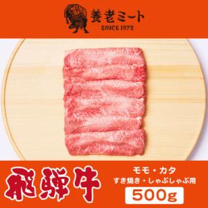 ふるさと納税 養老町 飛騨牛モモもしくはカタ 500g (すき焼き・しゃぶしゃぶ用)