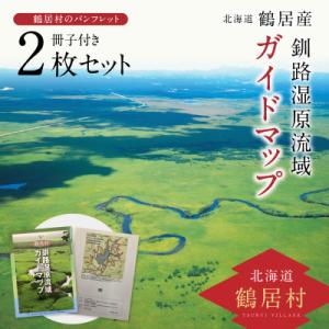ふるさと納税 鶴居村 鶴居村　釧路湿原流域ガイドマップ×2枚セット(冊子付)