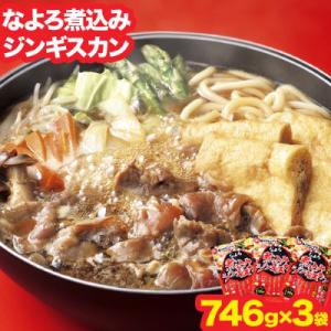 北海道名寄市ソウルフードなよろ煮込みジンギスカン3袋セット