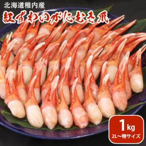 紅ずわいがにむき爪2L～特サイズ1kg(稚内産・稚内加工・ボイル済)