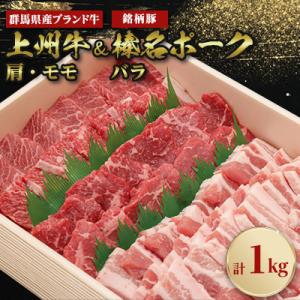 上州牛肩・モモ焼肉:榛名ポークバラ焼肉セット(合計1kg)