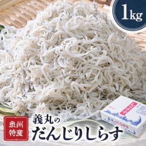 義丸のだんじりしらす　1kg
