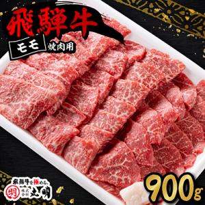 飛騨牛　モモ(赤身)　焼き肉用　900g