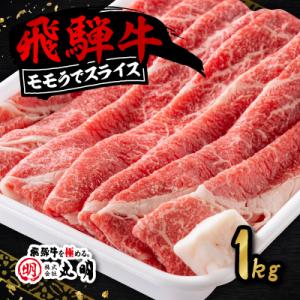 ふるさと納税 養老町 飛騨牛　モモうでスライス　1kg