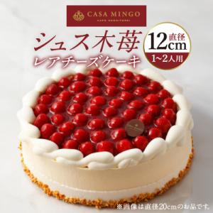 高級洋菓子 シュス木苺レアチーズケーキ12cm