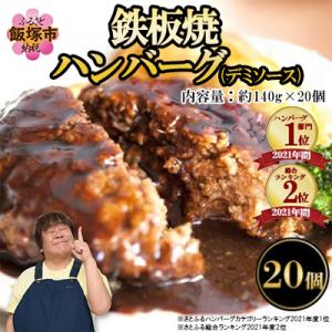 ふるさと納税 ハンバーグ 飯塚市 鉄板焼ハンバーグ(デミソース)20個セット