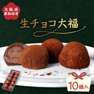 生チョコ大福10個入