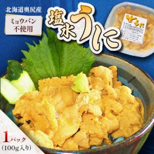 【期間限定・配送日指定不可】奥尻産「塩水うに」100g入り 1パック