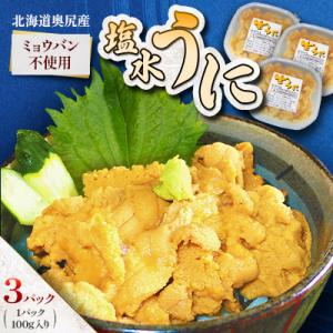【期間限定・配送日指定不可】奥尻産「塩水うに」100g入り 3パック