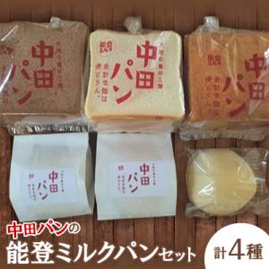 ふるさと納税 七尾市 中田パン　能登ミルクパンセット