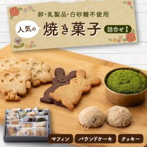 マクロビオティックスイーツ 人気の 「焼き菓子詰合せ I」