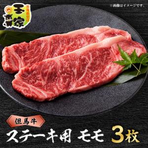 但馬牛ステーキ　モモ肉　100g×3枚　兵庫県産　国産