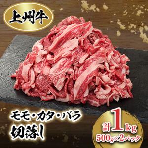 ふるさと納税 榛東村 冷凍上州牛　モモカタバラ切落し　1kg