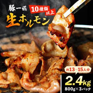 豚一匹生ホルモン2.4kg(約13～15人分/800g×3パック)