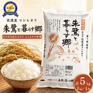 【令和7年産】佐渡産コシヒカリ「朱鷺と暮らす郷」5kg